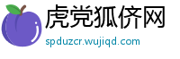 虎党狐侪网